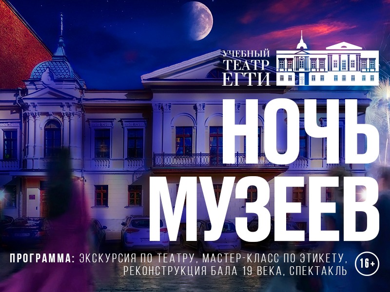 15 мая - Ночь музеев в Учебном театре ЕГТИ